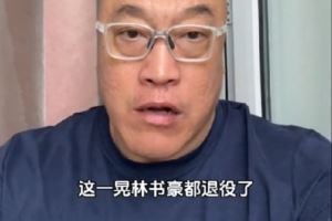 马健：说起书豪不得不提起科比当初爆粗口 希望他未来越来越好